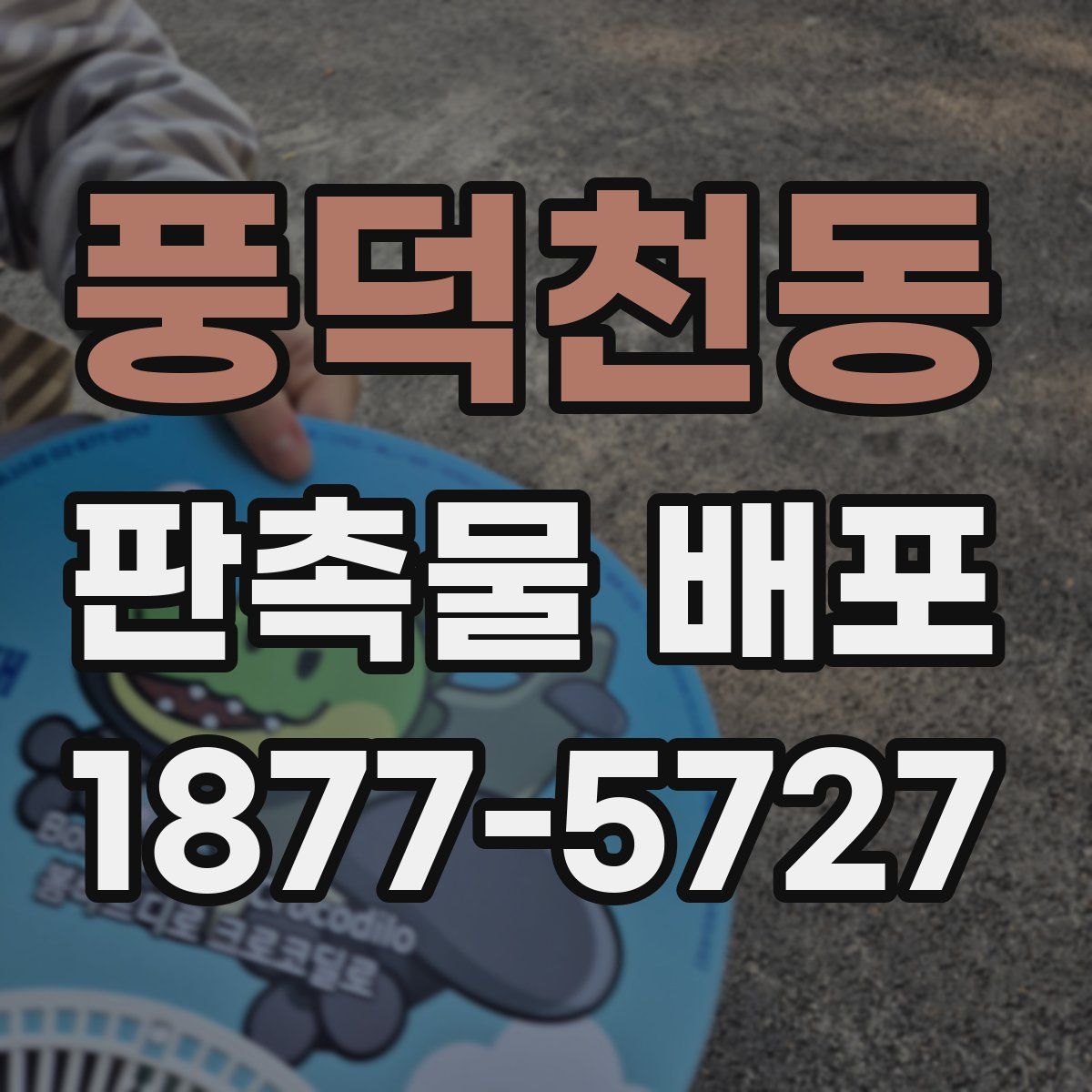 풍덕천동 판촉물 배포