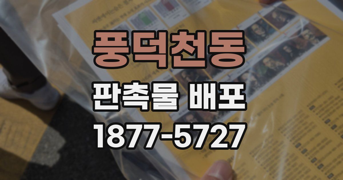 풍덕천동 판촉물 배포