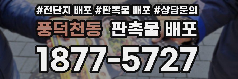 풍덕천동 판촉물 배포