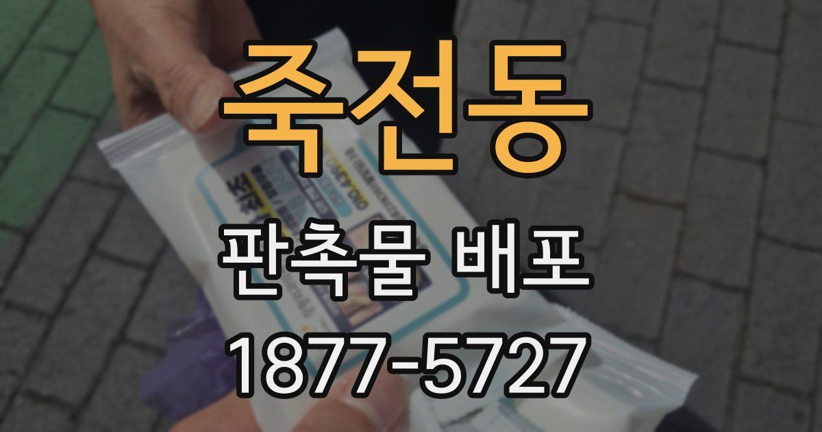 죽전동 판촉물 배포