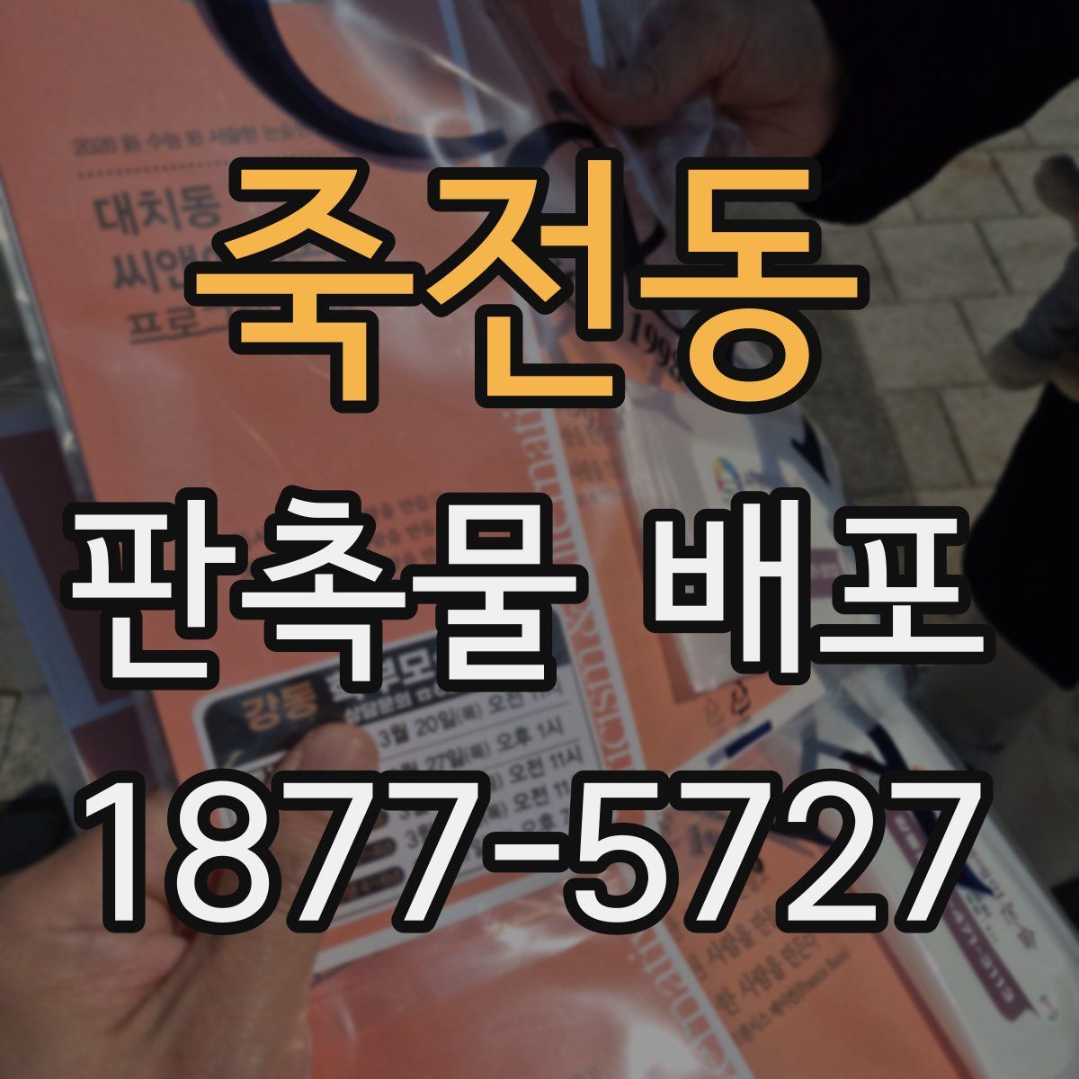 죽전동 판촉물 배포