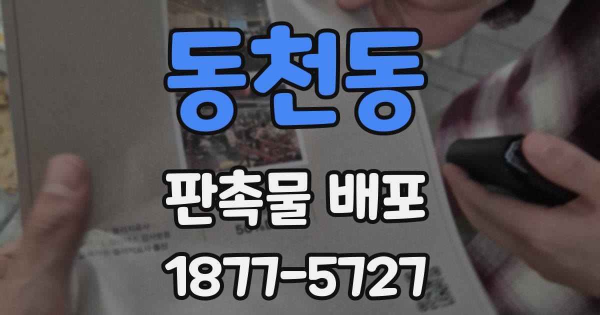 동천동 판촉물 배포