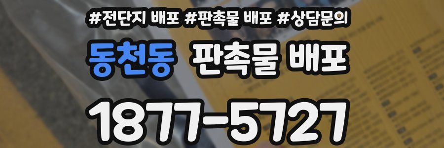 동천동 판촉물 배포