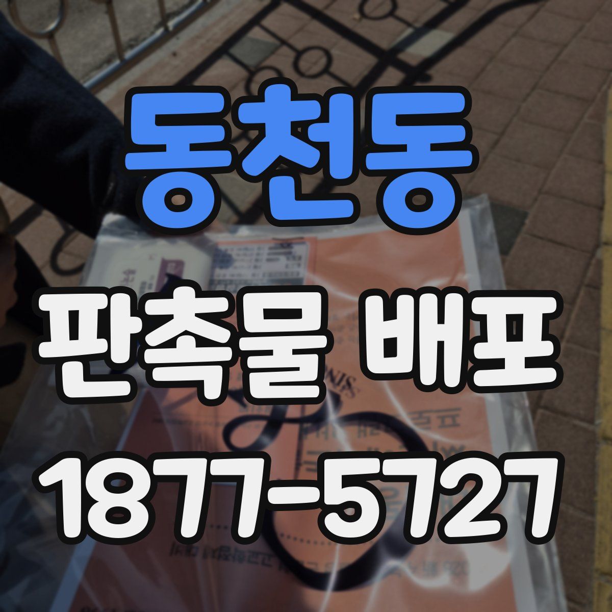 동천동 판촉물 배포