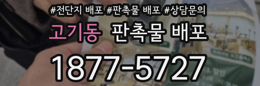 고기동 판촉물 배포