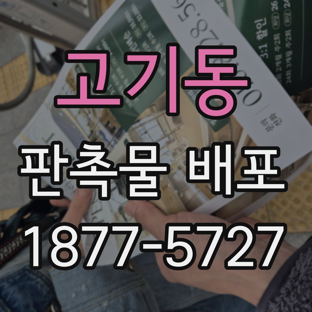 고기동 판촉물 배포