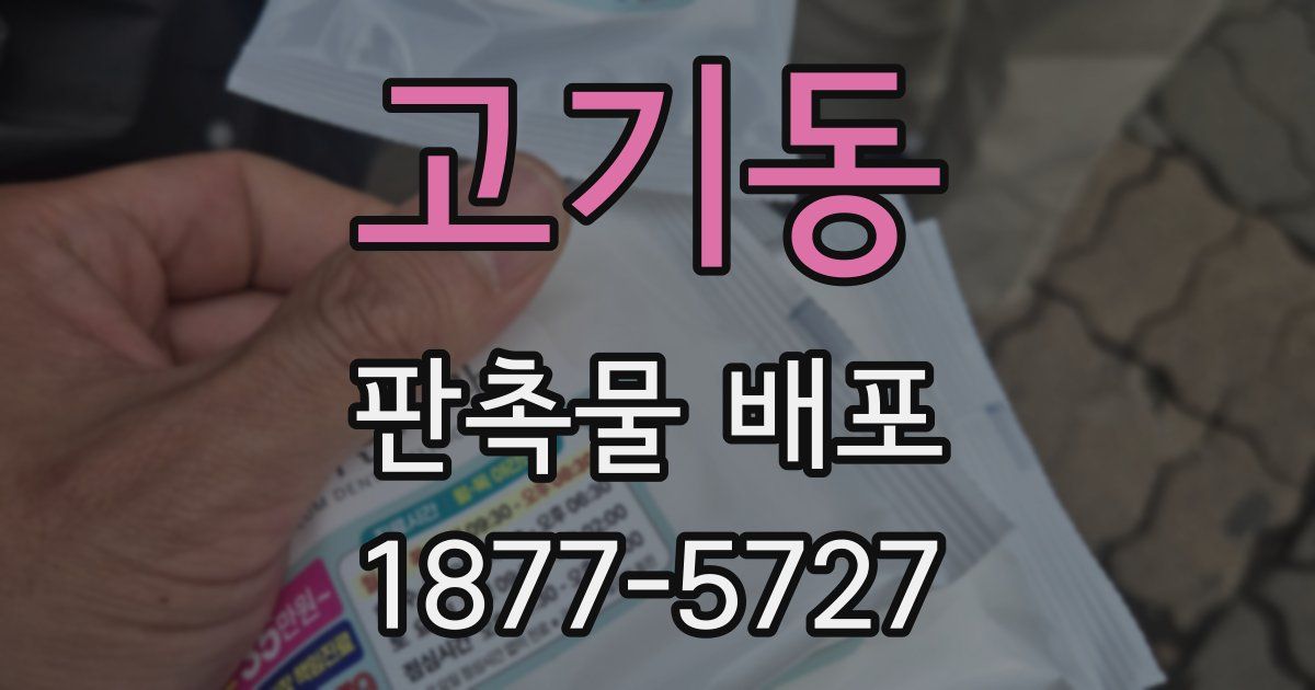 고기동 판촉물 배포