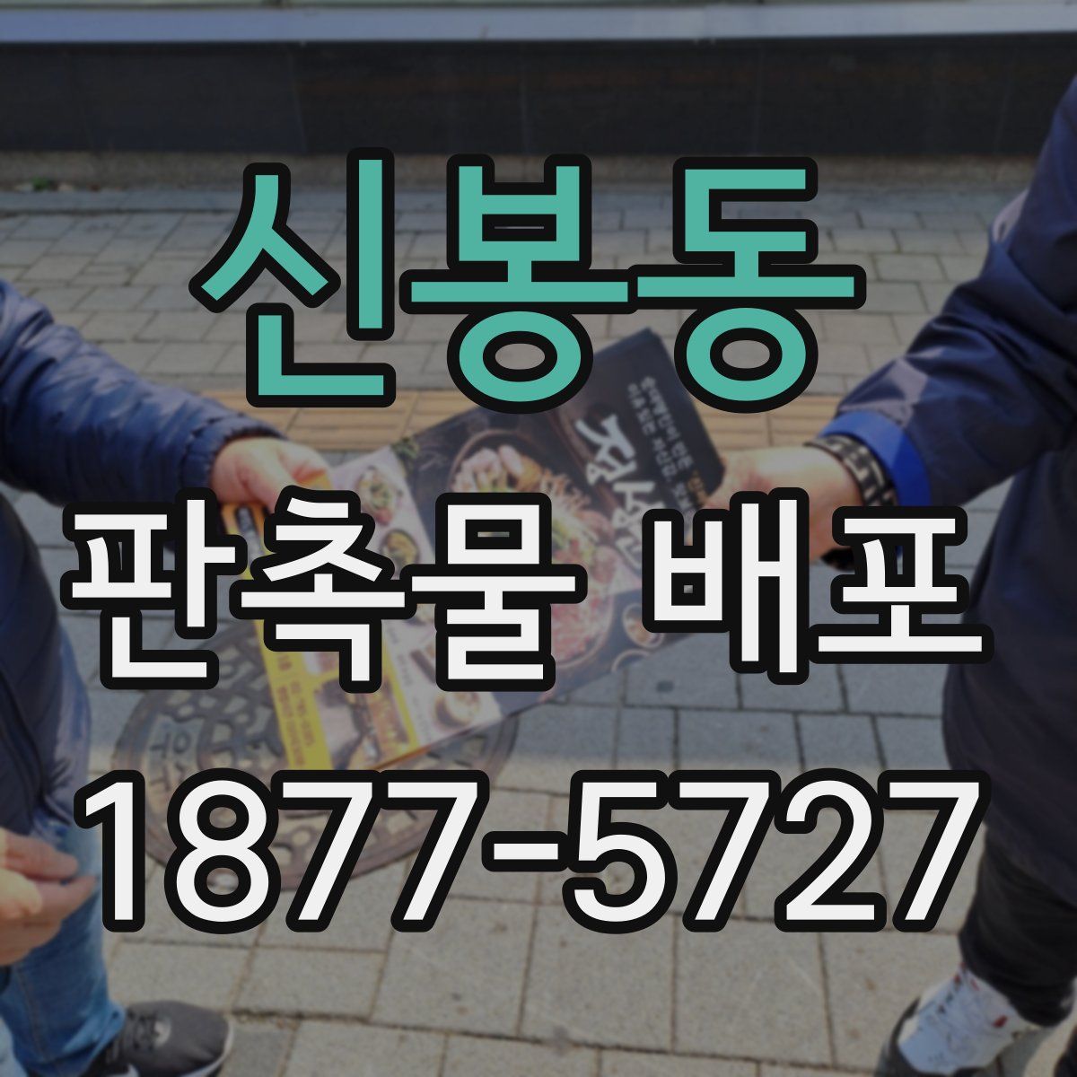 신봉동 판촉물 배포
