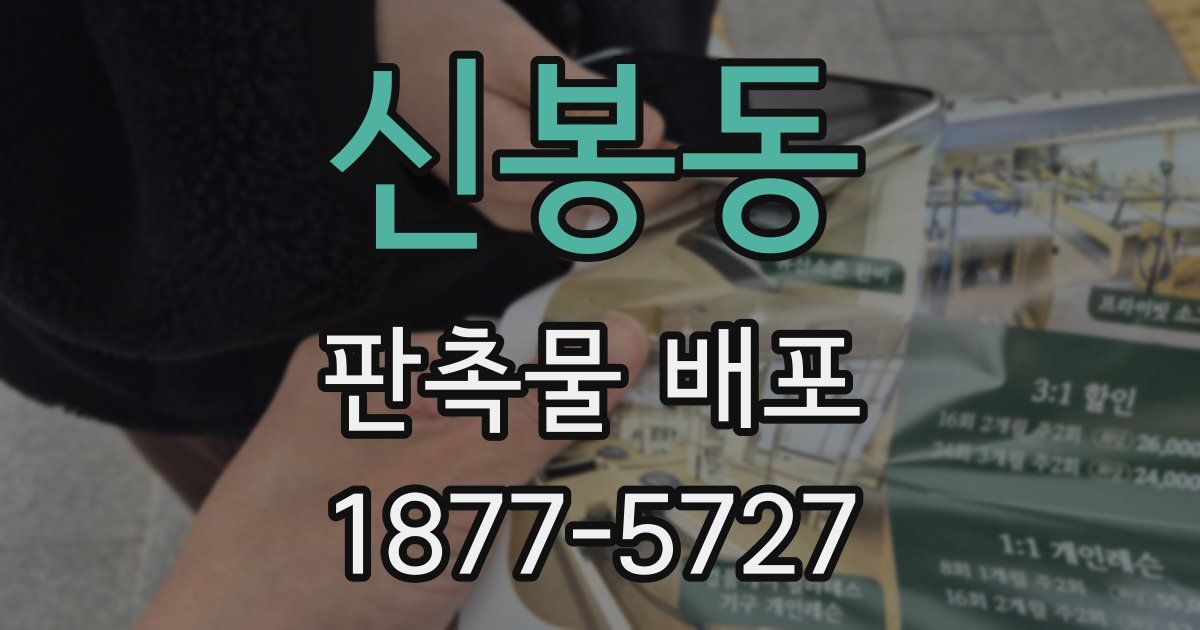 신봉동 판촉물 배포