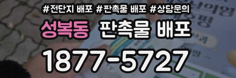 성복동 판촉물 배포