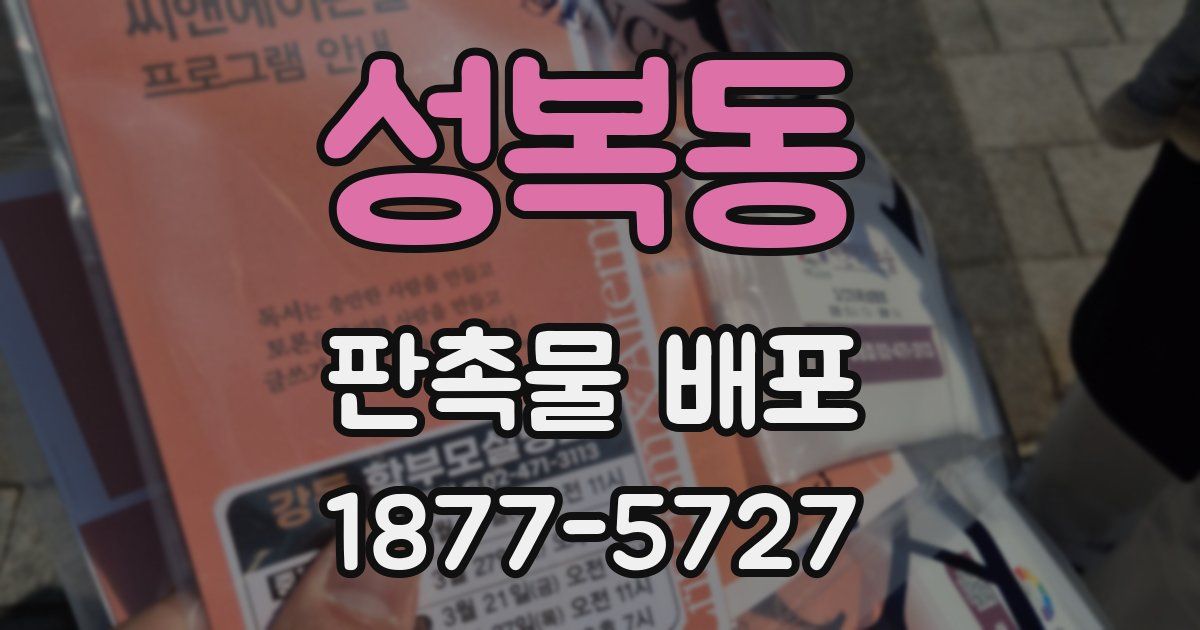 성복동 판촉물 배포