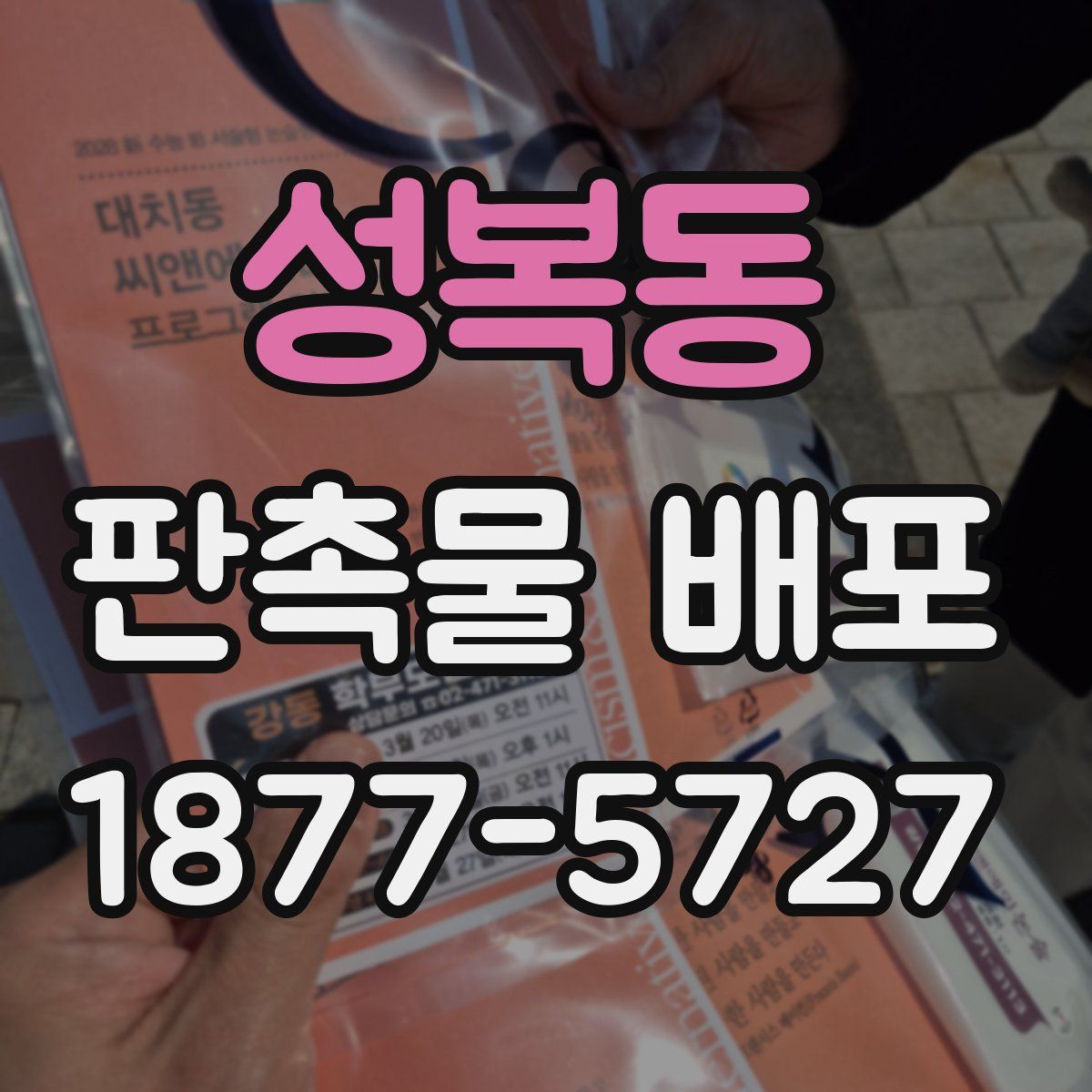 성복동 판촉물 배포