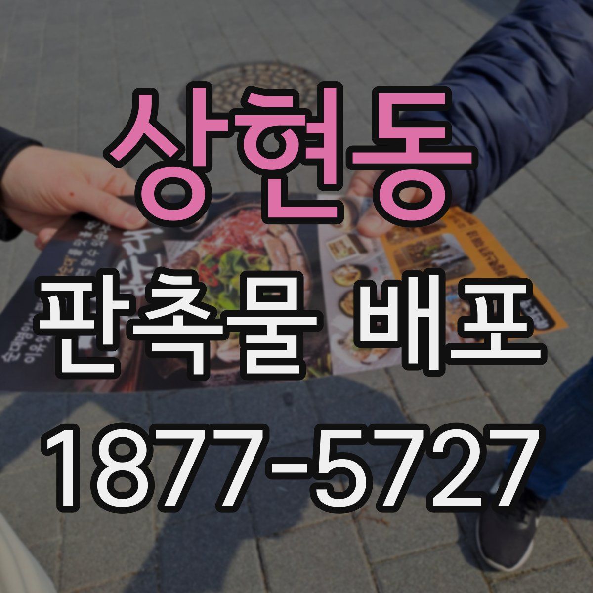 상현동 판촉물 배포