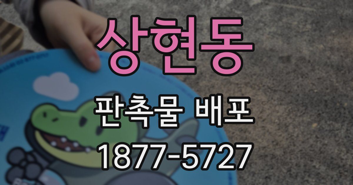 상현동 판촉물 배포