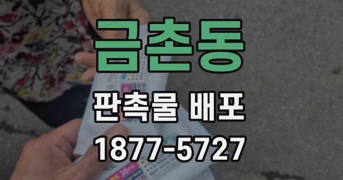 금촌동 판촉물 배포