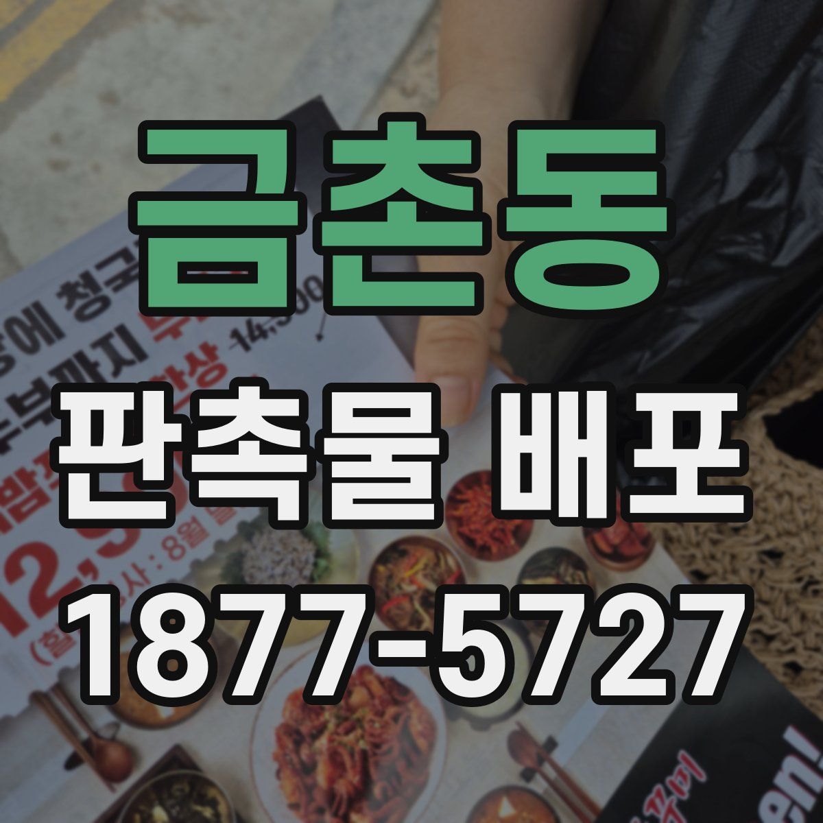 금촌동 판촉물 배포