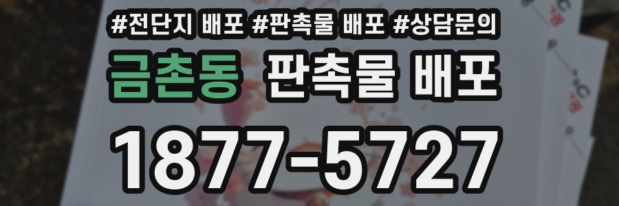 금촌동 판촉물 배포