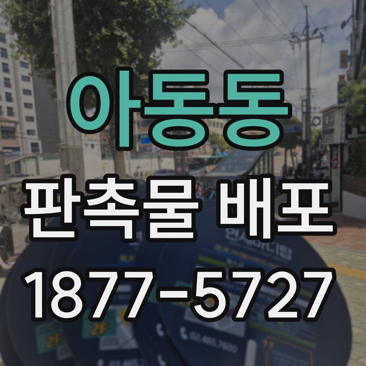 아동동 판촉물 배포