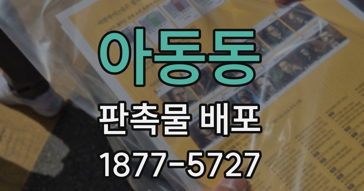 아동동 판촉물 배포