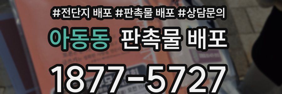 아동동 판촉물 배포