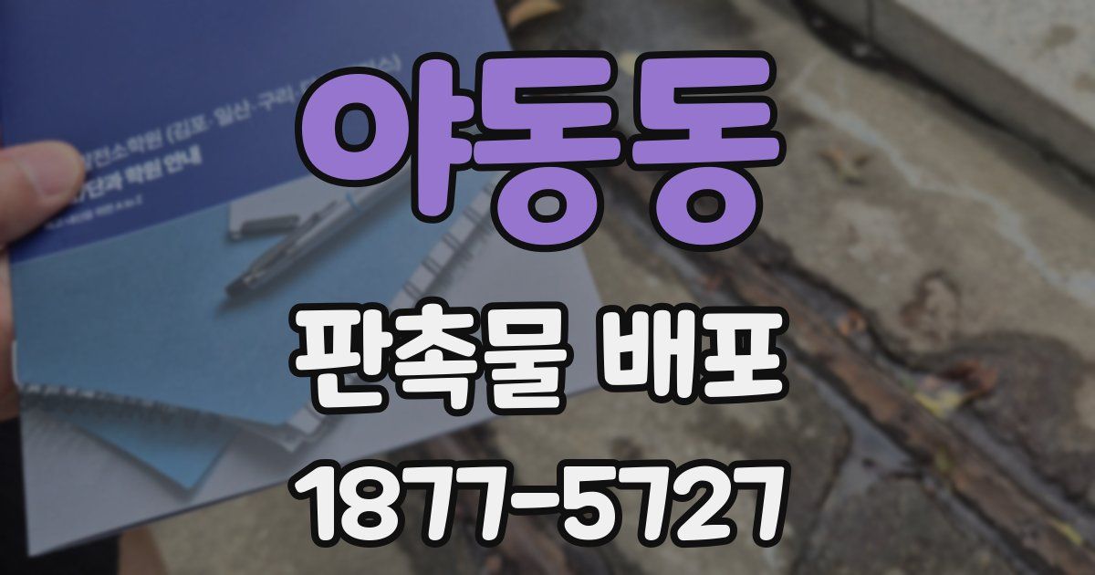 야동동 판촉물 배포