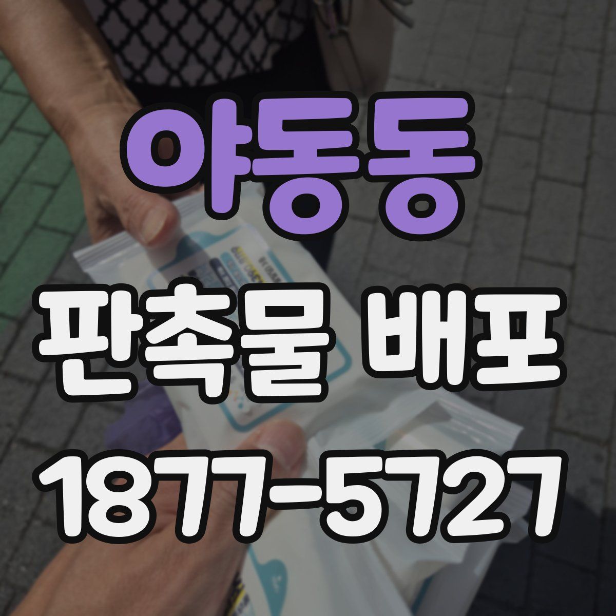 야동동 판촉물 배포