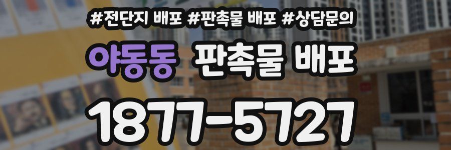 야동동 판촉물 배포