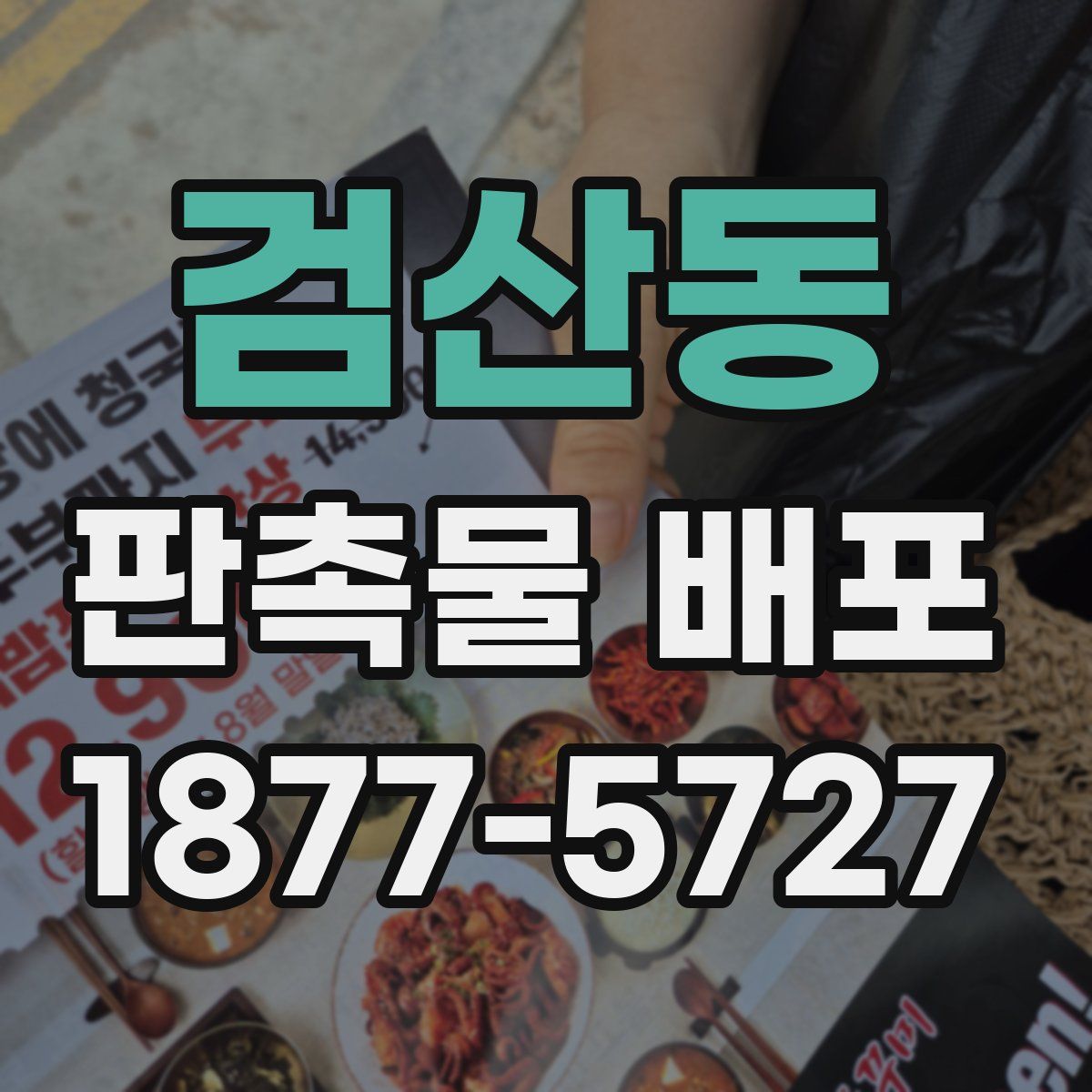검산동 판촉물 배포