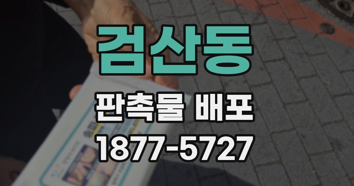 검산동 판촉물 배포