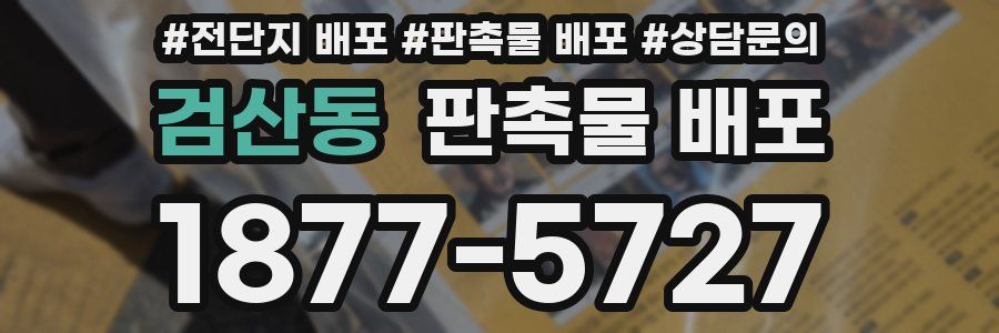 검산동 판촉물 배포