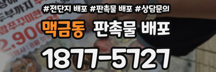 맥금동 판촉물 배포