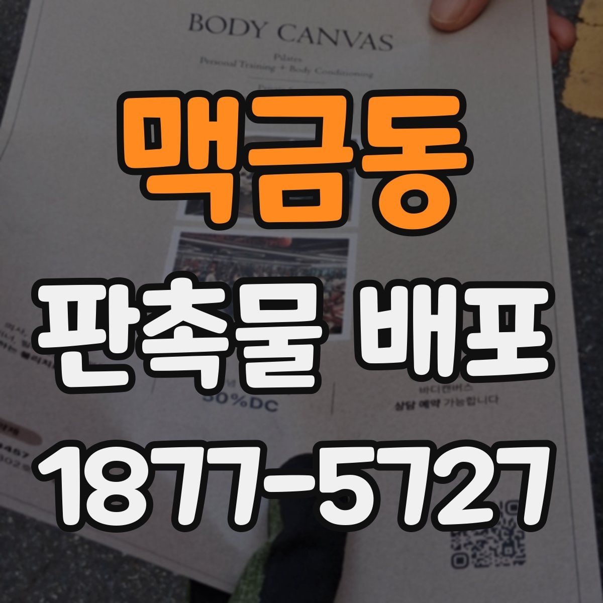 맥금동 판촉물 배포