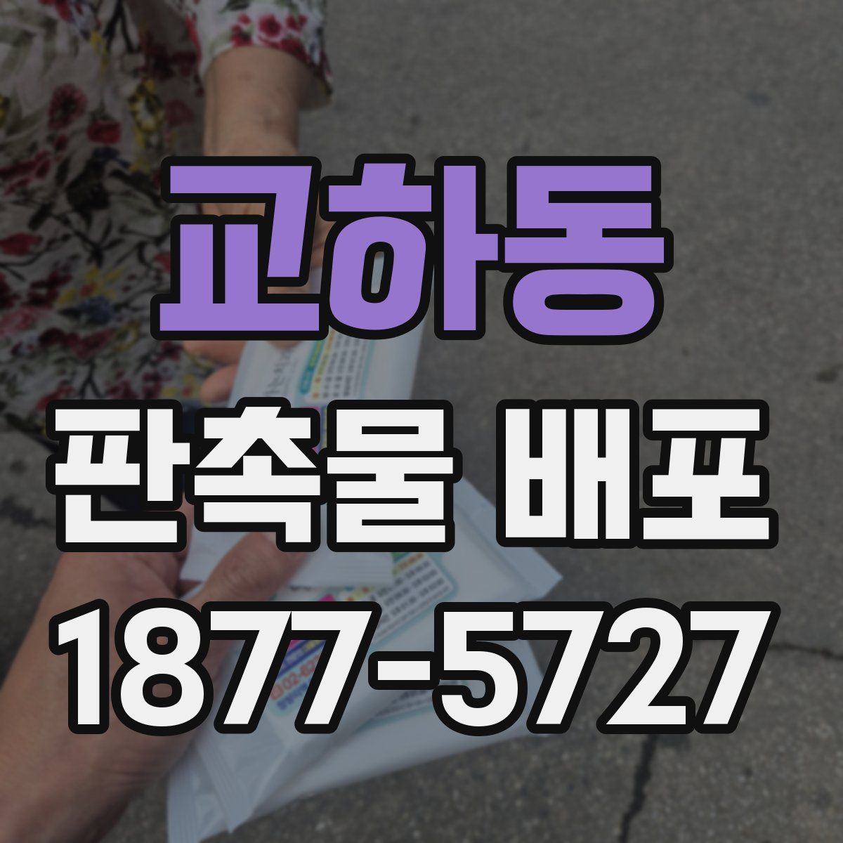 교하동 판촉물 배포