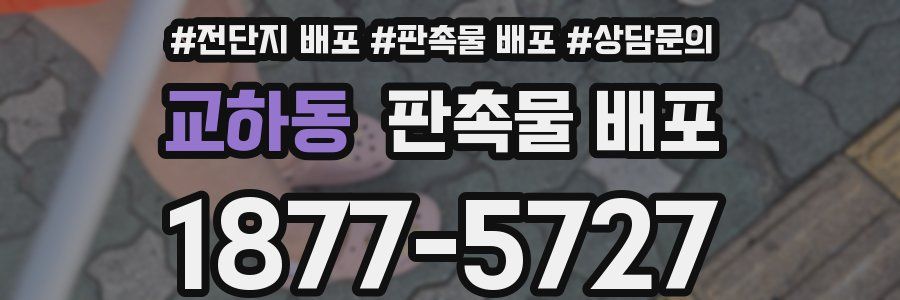 교하동 판촉물 배포