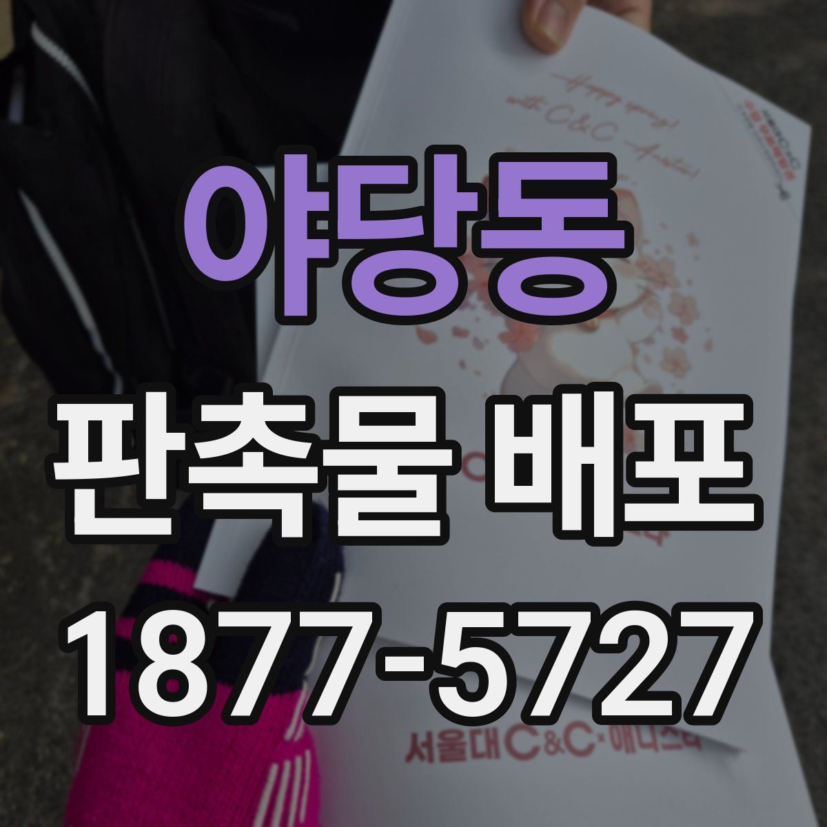 야당동 판촉물 배포