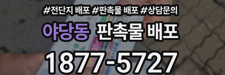 야당동 판촉물 배포