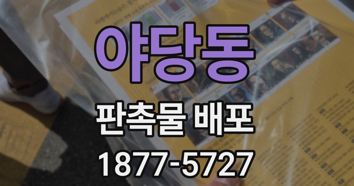 야당동 판촉물 배포