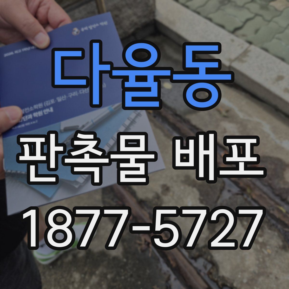 다율동 판촉물 배포