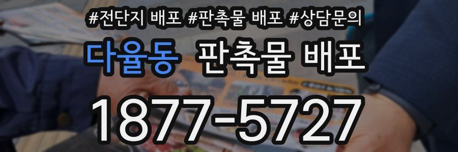 다율동 판촉물 배포