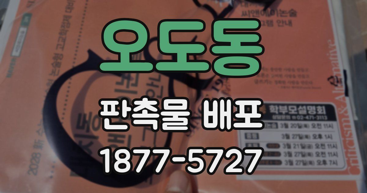 오도동 판촉물 배포