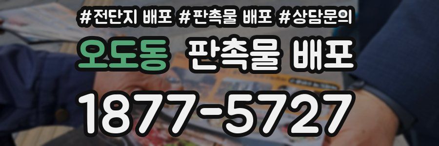 오도동 판촉물 배포