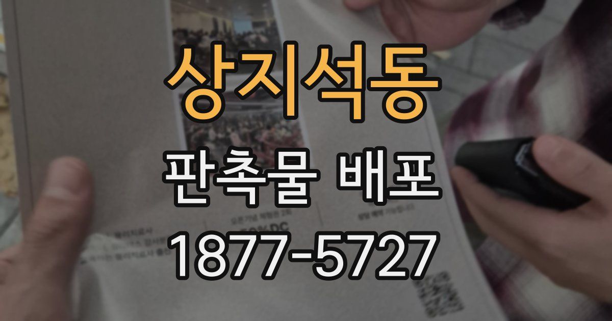상지석동 판촉물 배포