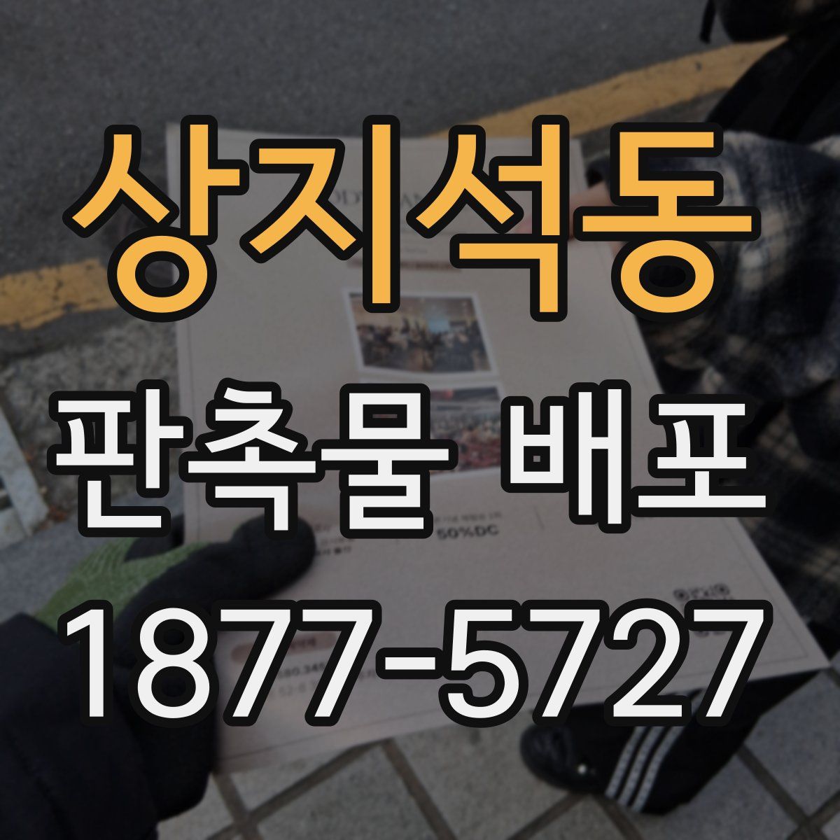 상지석동 판촉물 배포