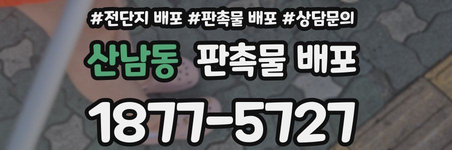 산남동 판촉물 배포