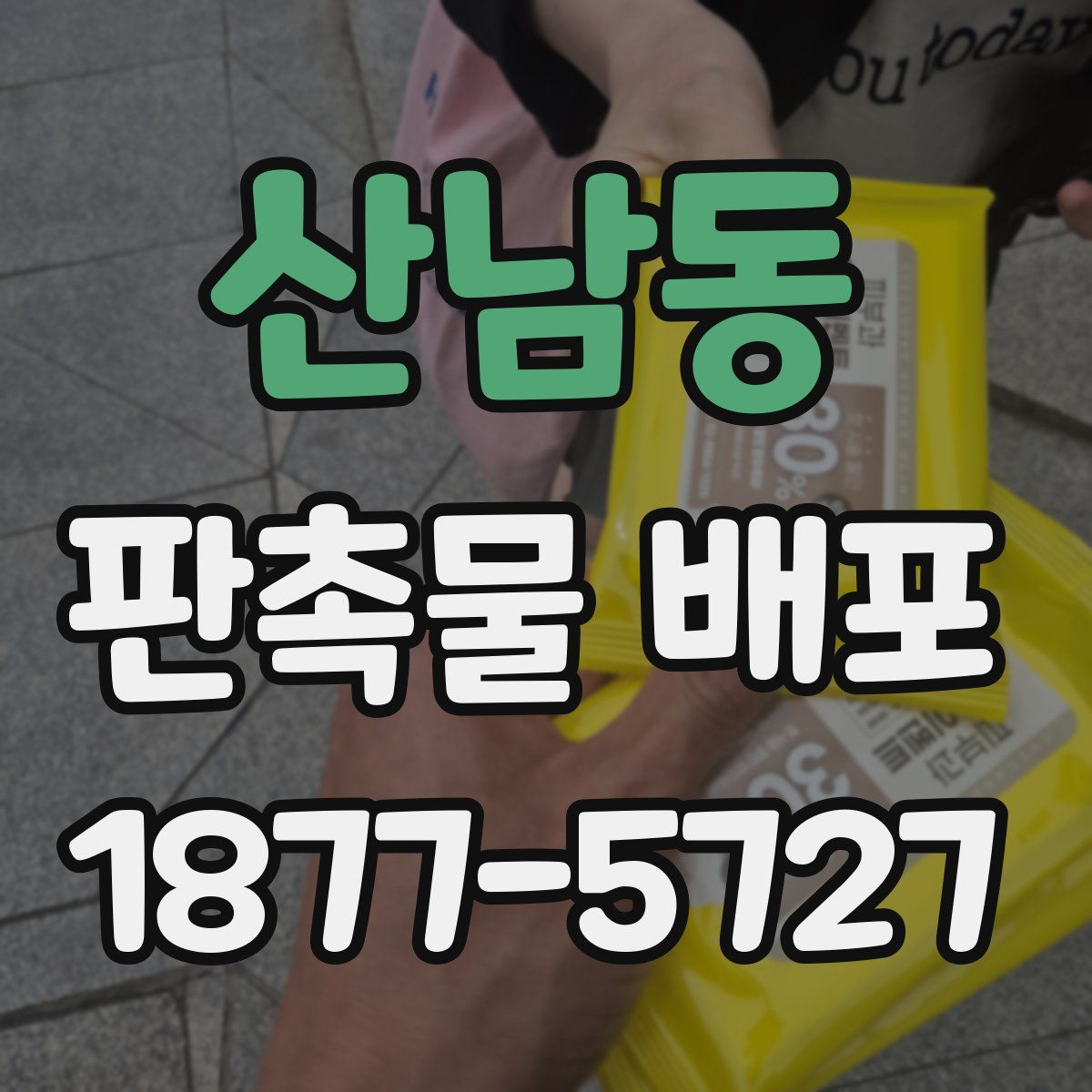산남동 판촉물 배포