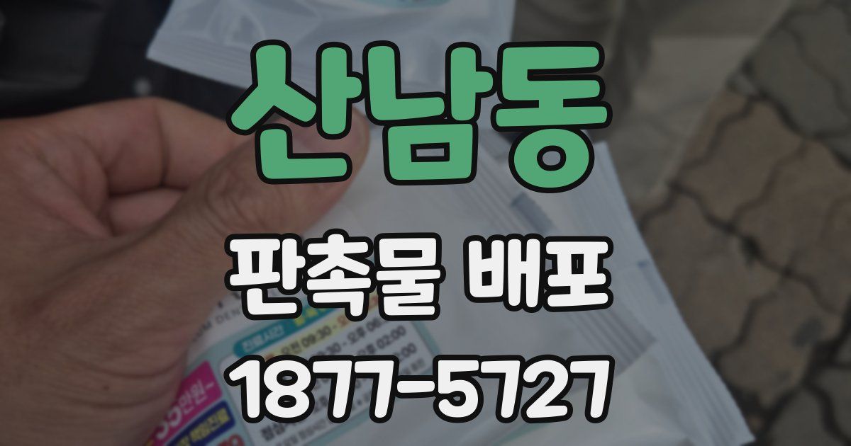 산남동 판촉물 배포