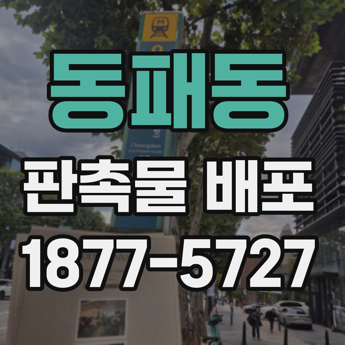 동패동 판촉물 배포