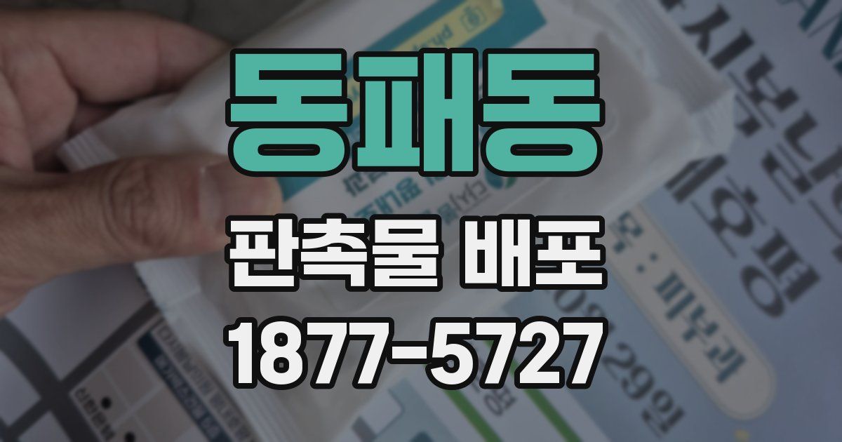 동패동 판촉물 배포