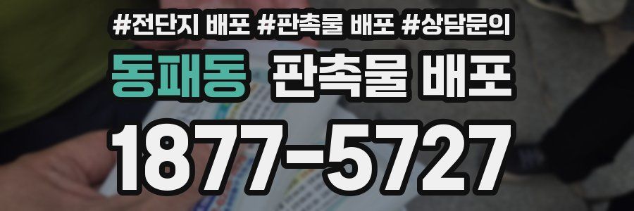 동패동 판촉물 배포