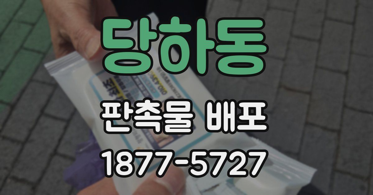 당하동 판촉물 배포